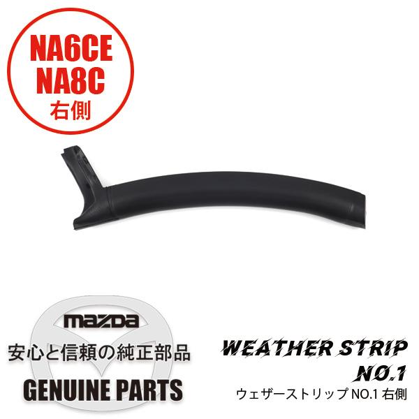 【新品未使用】マツダ ロードスター リアクォーターウェザーストリップ 右側 R ウェザーストリップ NO.1(R)幌サイド ラバー 右側 NA NA01-R1-411C