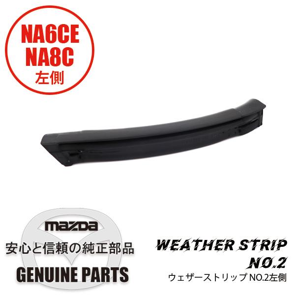 ロードスター ウェザーストリップ NO.2(L)幌サイド ラバー 左側 NA