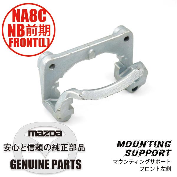 ロードスター マウティングサポートフロント 左 NA8C NB前期 NA75-33