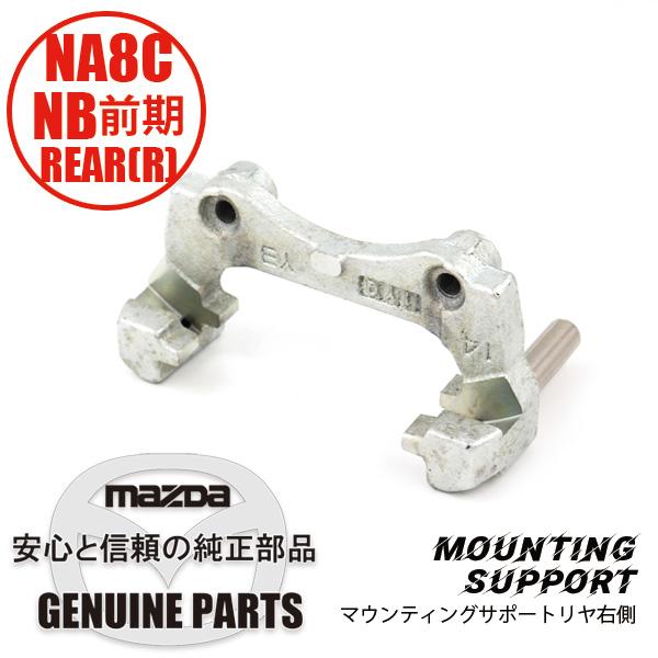 ロードスター マウティングサポート(R)リヤ 右 NA8C NB前期 NA75-26