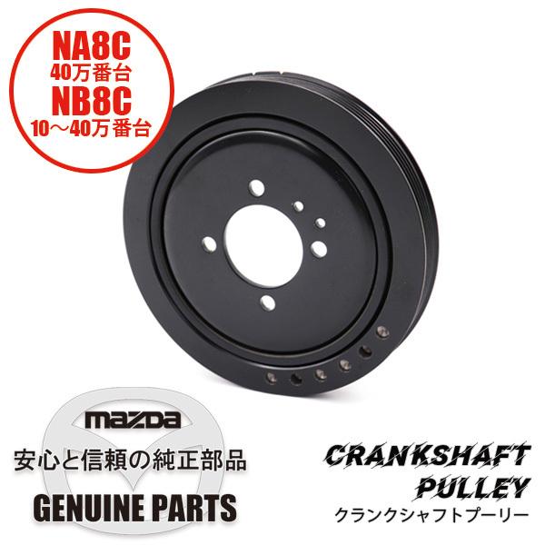 ロードスター クランクシャフト プーリー （NOK製）NA8-S2最終 NB用