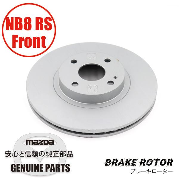 ロードスター ブレーキローター ダクロ処理フロント NB8 RS / MARUHA 4