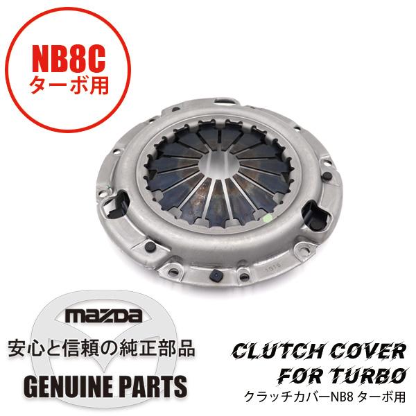 ロードスター クラッチカバーNB8 ターボ用 NA8 NB8 BP12-16-410 マツダ