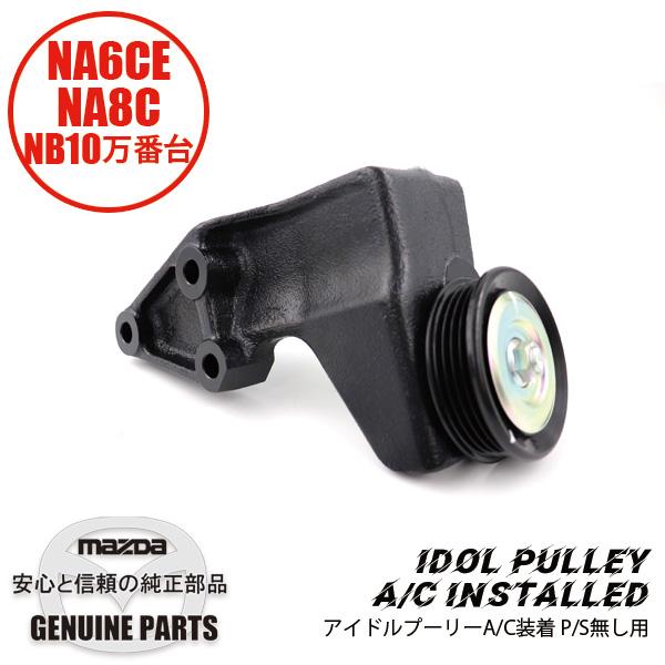アイドルプーリーA/C装着 P/S無し用 NA6CE NA8C NB6 B63H-15-930C