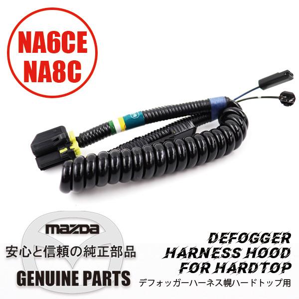 ロードスター デフォッガー ハーネス幌 ハードトップ用 NA6 NA8 N007