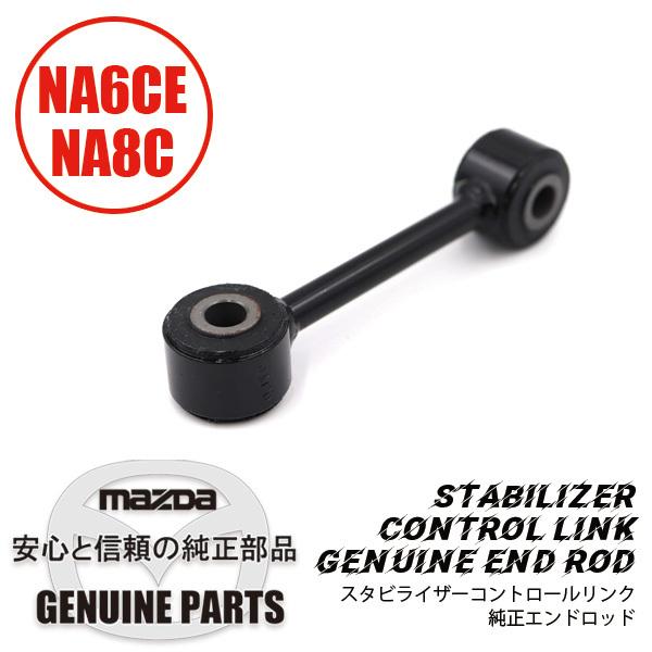 ロードスター スタビライザーコントロールリンク純正エンドロッド NA
