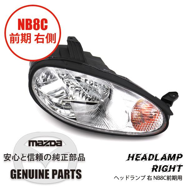 ロードスター ヘッドランプ 右NB8C 前期用 N053-51-0K0D マツダ