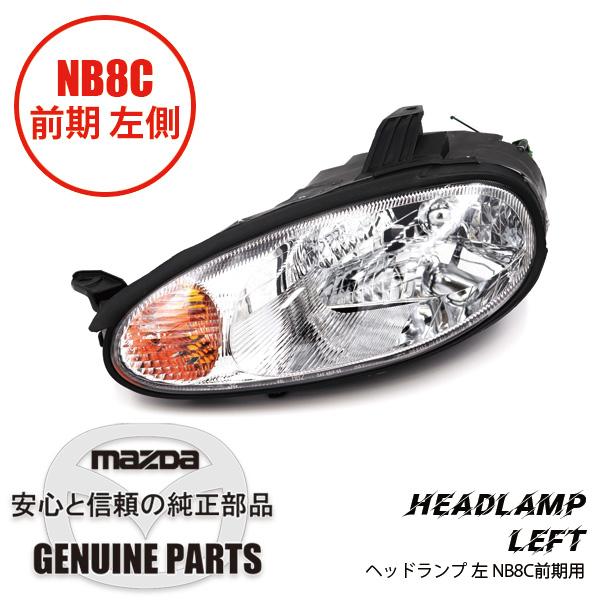 ロードスター ヘッドランプ 左NB8C 前期用 N053-51-0L0D マツダ
