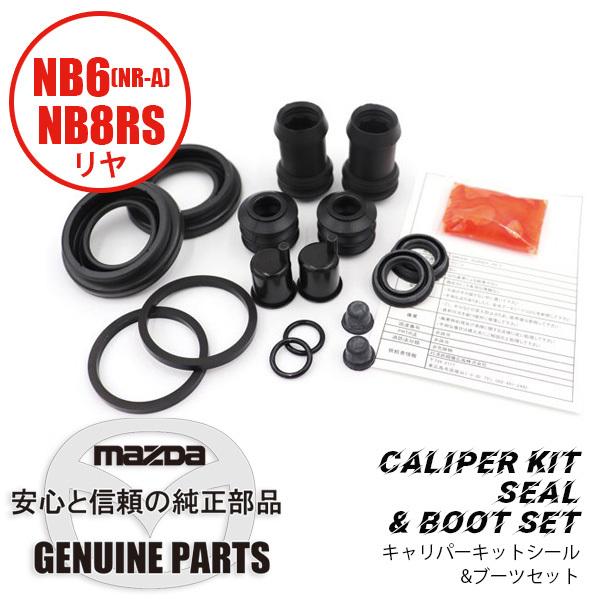 ロードスター リヤ キャリパーキットリヤ シール&ブーツセット NB8RS