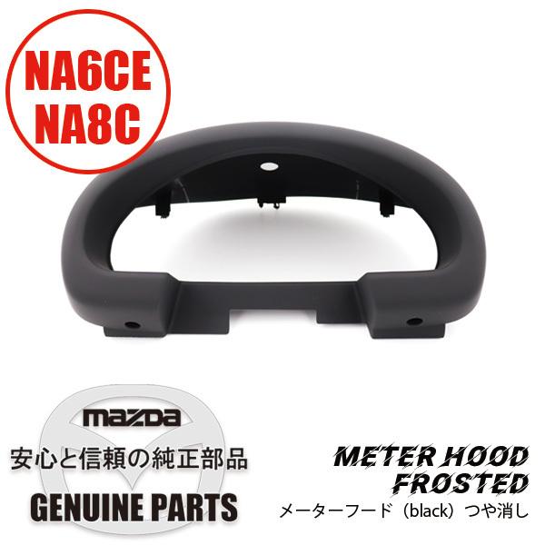 メーターフード（black）つや消し  N002-55-420 00 マツダロードスター｜maruhamotors-store