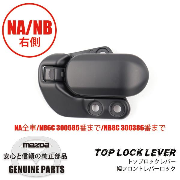ロードスター トップロックレバー （R） 専用品幌 フロントレバー