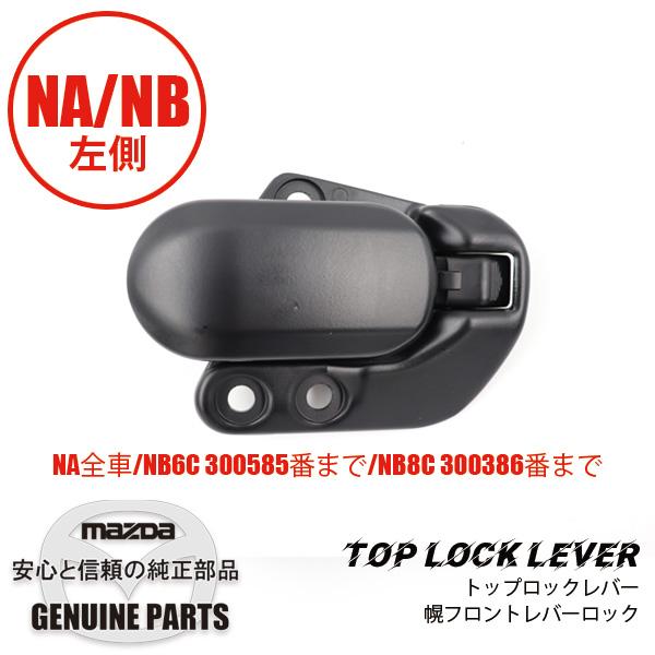 ロードスター トップロックレバー （L） 専用品幌 フロントレバー