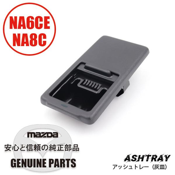 アッシュトレー(灰皿)NA用 黒色 NA01-64-610B 00 マツダロードスター