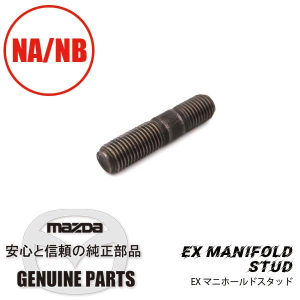 ロードスター EX. マニホールド スタッド BP8J-10-104 マツダ