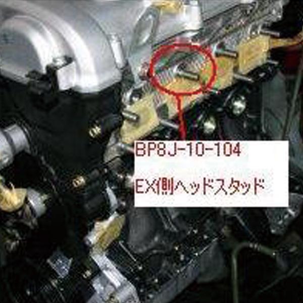 ロードスター EX. マニホールド スタッド単品（1個販売）NA6CE