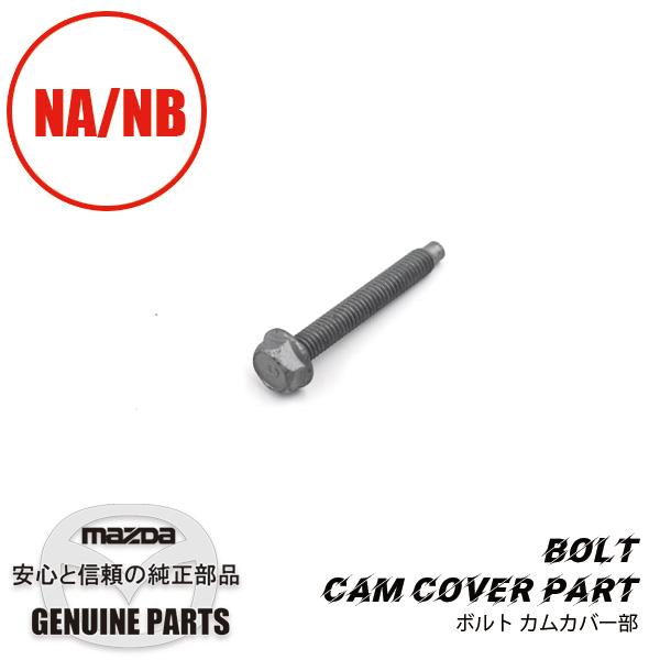ロードスター ボルトカムカバー用ボルト（NA/NB共通品） 9YA0-20-609