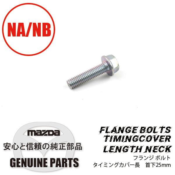 ロードスター フランジ ボルトタイミングカバー短 首下25mm NA NB 9979