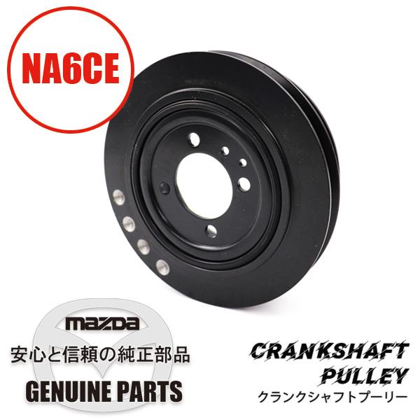ロードスター クランクシャフト プーリーNA6後期用 NA6後期 B6S8-11