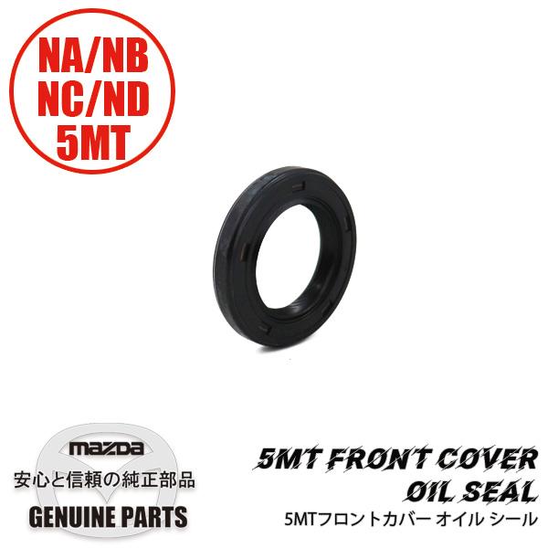 ＭＴオイルシール　フロントカバー（M601-17-335に移行）NA6.8　NC（5MT）　ND1.5　ND2.0  H501-17-103 マツダロードスター | ロードスター