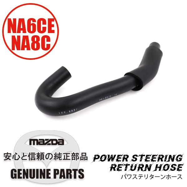 ロードスター パワステ リターンホース NA02-32-684B マツダ