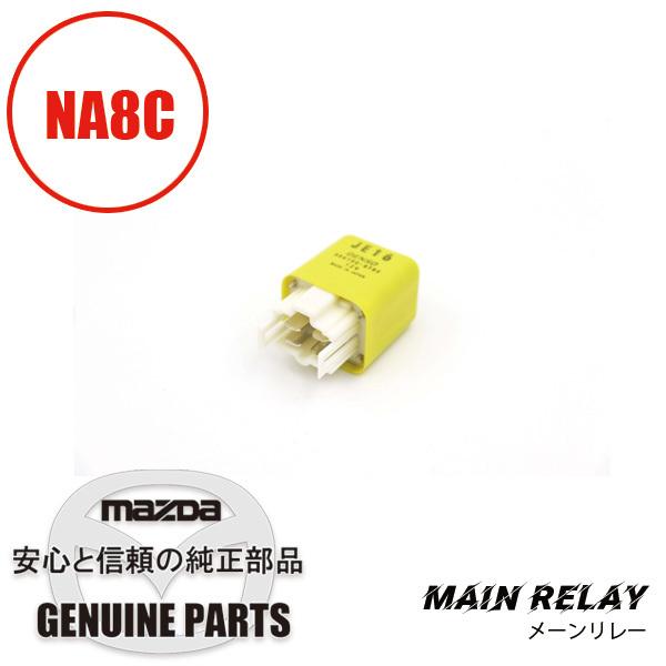 ロードスター メーンリレーエンジンル−ム側 NA6 NA8用 NA6/NA8 JE16