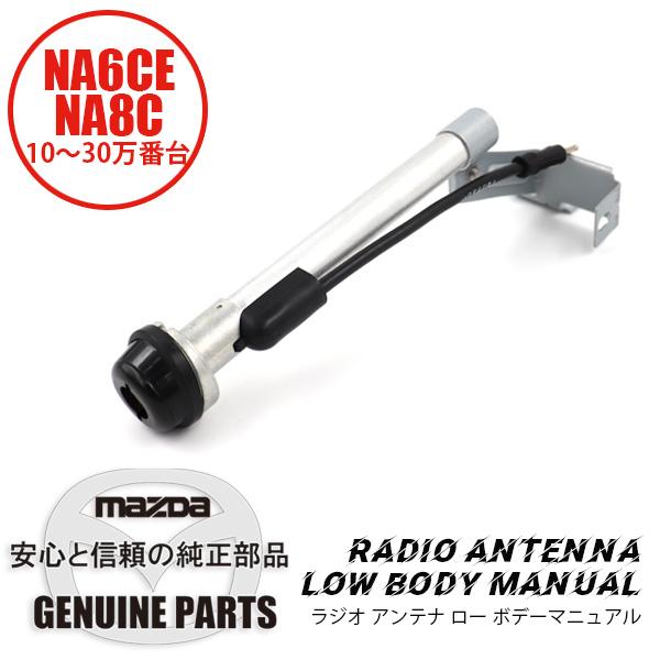 ロードスター ラジオアンテナローボデーNA用 NA01-66-A3XA マツダ