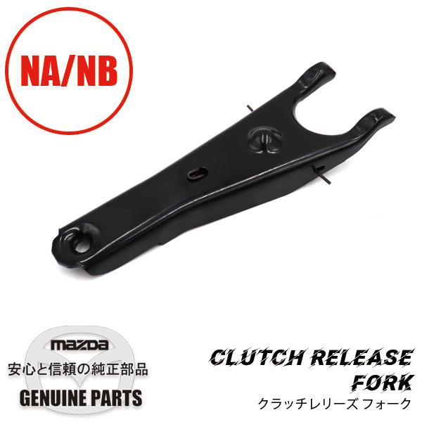 クラッチ レリーズ フォーク NA/NB B622-16-520A マツダロードスター | ロードスター