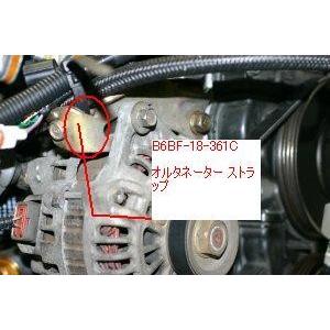 ロードスター オルタネーター ストラップ B6BF-18-361C マツダ