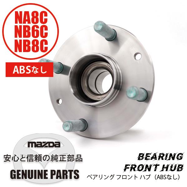 ロードスター ベアリング フロント ハブ （ABSなし）マツダ純正 NA01