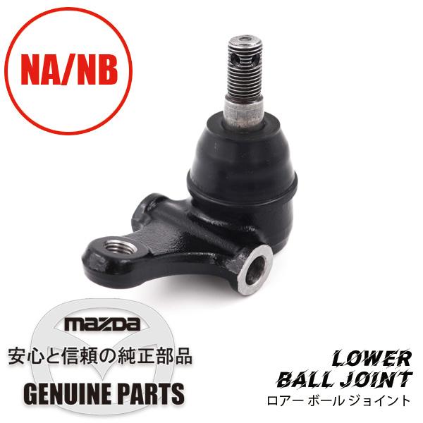 ロードスター ロアー ボール ジョイント NA01-34-550B マツダ
