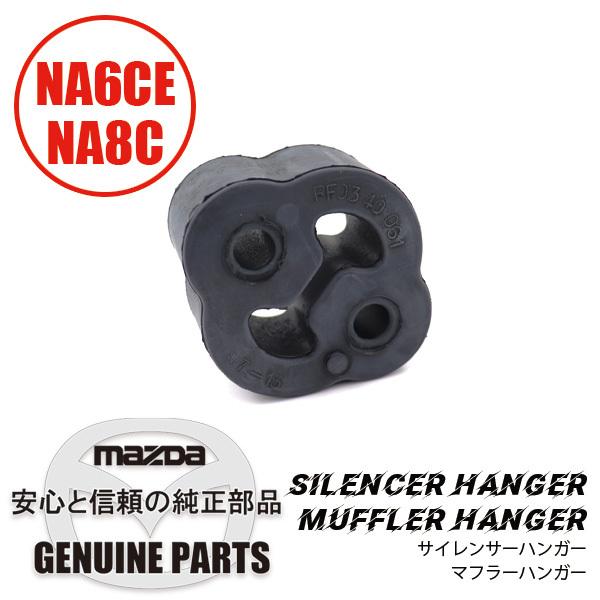 サイレンサー ハンガーマフラーハンガー NA用 RF03-40-061 マツダロードスター | ロードスター
