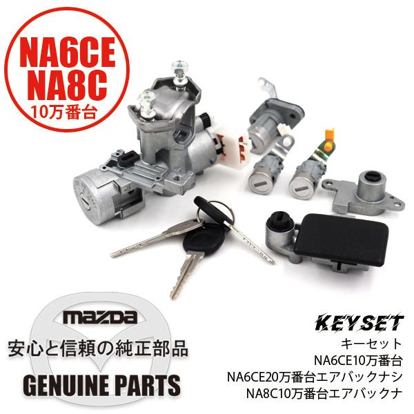 キー セット（ブラック エアバックなし） NA8（10万番台） N001-09