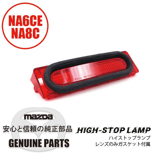 ロードスター ハイ ストップランプ レンズのみガスケット付属 NA01-51