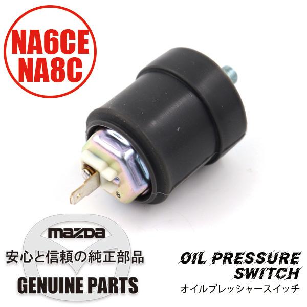 ロードスター オイルプレッシャー スイッチ B61P-18-501 マツダ 