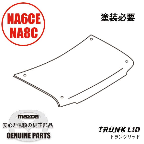 ロードスター トランク リッド NA用 NA NAY1-52-610E マツダ