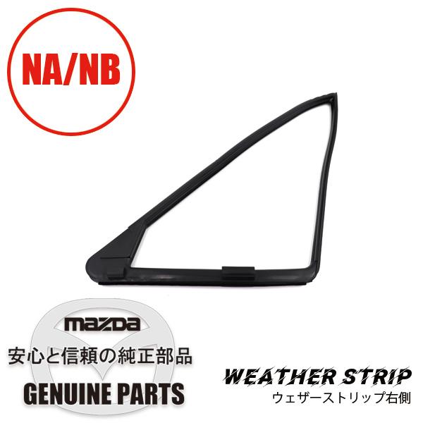 ロードスター ウェザーストリップR三角窓部 NA/NB共通品 NA01-58-651B