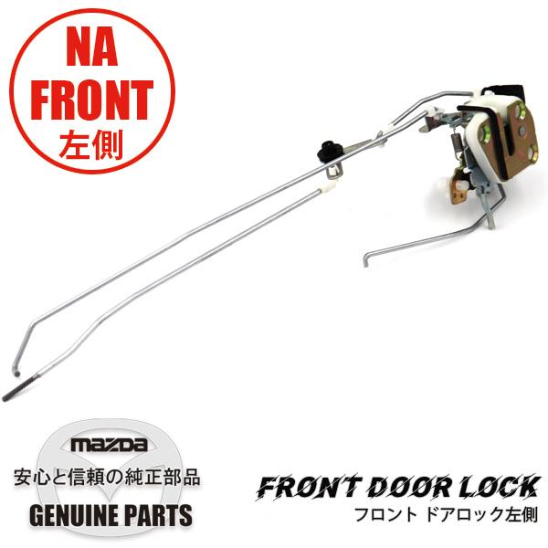 MAZDA 純正部品 ドアーロック(R)　 品番1A3758310B ロードスター ドアー ロックLNA NA NA01-59-310B マツダロードスター