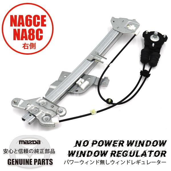 ロードスター 【MAZDA純正】NA用 ウィンド レギュレター右側 NA01-58
