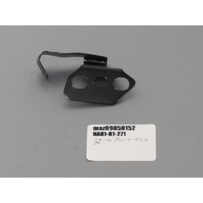 ロードスター フォーム プレート クリップR NA01-R1-271 マツダ