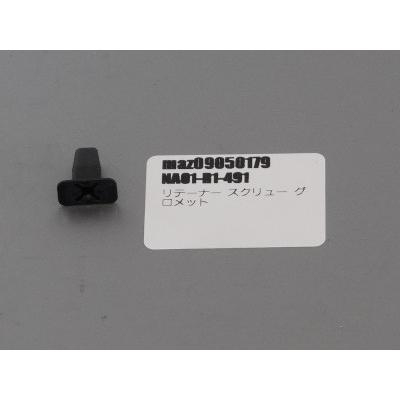 ロードスター リテーナー スクリュー グロメット NA01-R1-491 マツダ