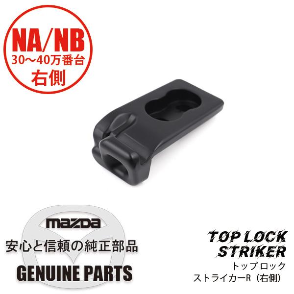 ロードスター トップ ロック ストライカーR NA02-R1-361D マツダ