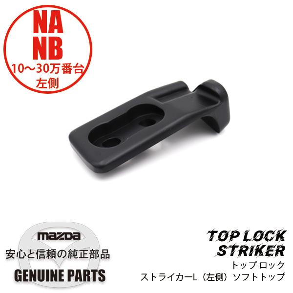 ロードスター トップ ロック ストライカーL 専用品 NA/NB6 〜300585