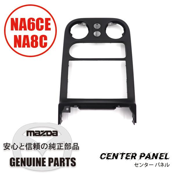 センター パネル ブラックNA用  NA01-55-210B 00 マツダロードスター | 