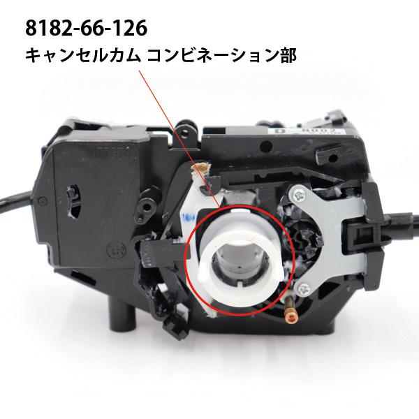 ロードスター カム キヤンセルーコンビ スイツチ 8182-66-126 ロードスター カム キヤンセルーコンビ スイツチ 8182-66-126