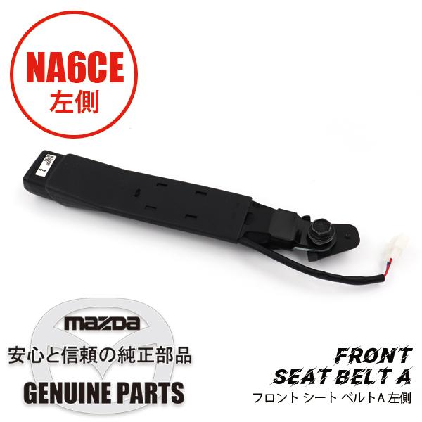 【新品未使用】マツダ NAロードスター シートベルトキャッチ 左右セット 純正品 ロードスター フロント シート ベルトA レフト用 NA6用 ベルトキャッチ