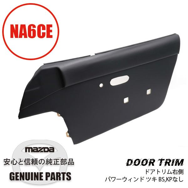 ロードスター ドア トリム 内張 NA6 黒 右側PW付き BS KPなし NA02-68