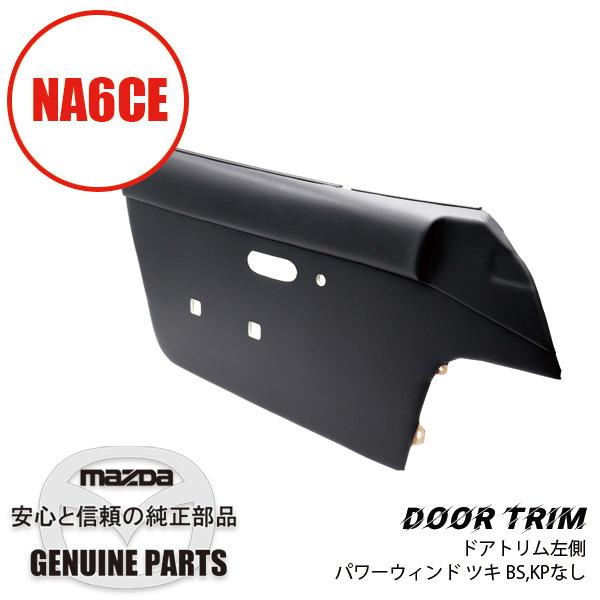 ロードスター ドア トリム 内張 NA6 黒 左側PW付き BS KPなし NA02-68