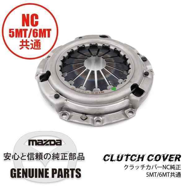 ロードスター クラッチカバーNC純正 5MT/6MT共通 NC用 LF04-16-410A