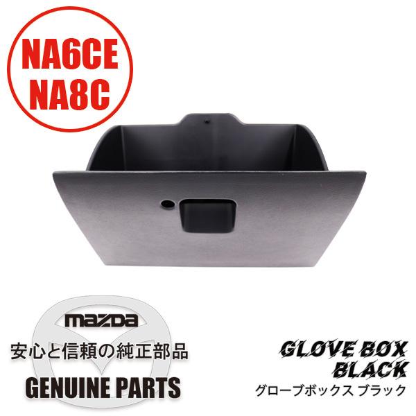 グローブ ボックスブラック  N001-64-030C 00 マツダロードスター｜maruhamotors-store