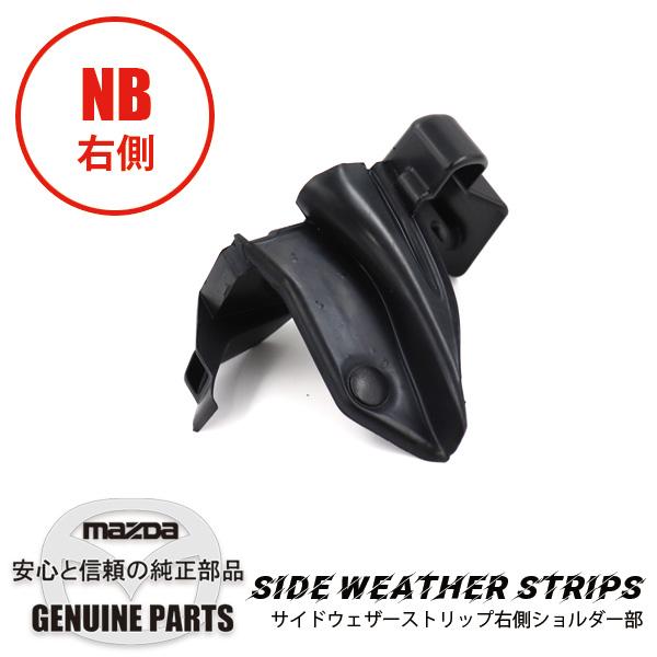 ロードスター サイド ウェザーストリップ(R)ショルダー部 NB NC10-R1
